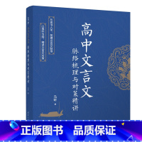 [正版]高中文言文脉络梳理与对策精讲
