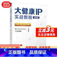 [正版]大健康IP实战教程(案例版)