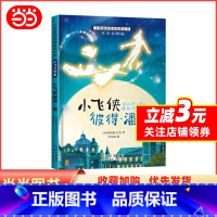 小飞侠彼得·潘 [正版]小学基础阅读配套丛书注音美绘版——小飞侠彼得·潘(单册塑封)