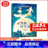 小飞侠彼得·潘 [正版]小学基础阅读配套丛书注音美绘版——小飞侠彼得·潘(单册塑封)