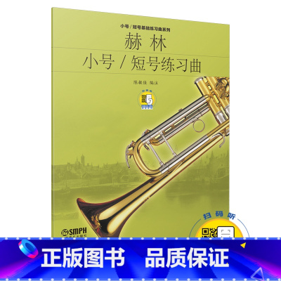 [正版]赫林小号/短号练习曲(扫码听音乐)