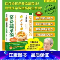 [正版]哈佛医师的常备蔬菜汤(哈佛医学教授亲授的抗癌养命蔬菜汤)
