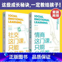 [正版]情商这门课只能父母教 社交这门课只能父母教(套装2册)