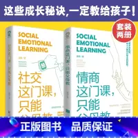[正版]情商这门课只能父母教 社交这门课只能父母教(套装2册)