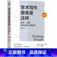 [正版]学术写作原来是这样:语言、逻辑和结构的全面提升(珍藏版)(精装) 易莉