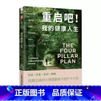 重启吧!我的健康人生 [正版]重启吧!我的健康人生:休息 + 饮食 + 运动 + 睡眠,风靡全球的4项健康微习惯打卡计划