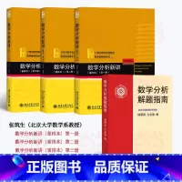 [4册]数学分析新讲1-3册+数学分析解题指南 [正版]直营4本 数学分析新讲张筑生重排本第123册+数学分析解题指南
