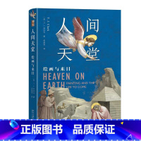 人间天堂:绘画与来日 [正版]人间天堂:绘画与来日