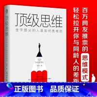 [正版]思维 金字塔尖的人是如何思考的 决定人与人差异的 不是天赋而是思维模式 8个不怕任何事儿的思维让你拉开和同龄人