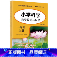 小学科学教学设计与反思 一年级上册(修订版) [正版]小学科学教学设计与反思 一年级上册(修订版)