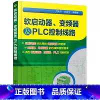 [正版] 书籍软启动器、变频器及PLC控制线路
