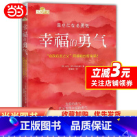 [正版]书籍幸福的勇气:“自我启发之父”阿德勒的哲学课2 全新印刷版 蔡康永、樊登盛赞 《被讨厌的勇气》续作