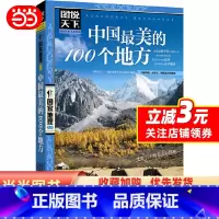 [正版]中国美的100个地方 图说天下 国家地理国内自助旅游指南书籍 旅游景点介绍书籍 自然与文化景观 感受山水风景民