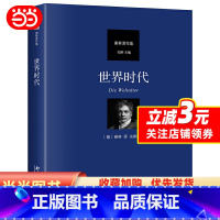 [正版]世界时代 [德]弗里德里希·谢林 著 “谢林著作集”第三本译作 深刻展示谢林哲学的精神魅力 北京大学出版社 书
