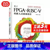 [正版]基于FPGA与RISC-V的嵌入式系统设计