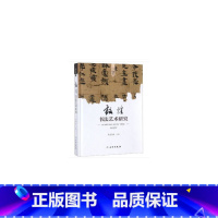 [正版]敦煌书法艺术研究(精装本)