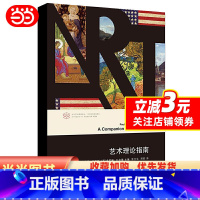 [正版]艺术理论指南