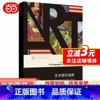 [正版]艺术理论指南
