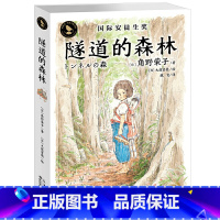 隧道的森林 [正版]书籍 隧道的森林 知更鸟国际安徒生大奖故事书小学生三四五六年级课外书8-10-12岁角野荣子成长励志