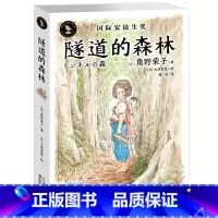 隧道的森林 [正版]书籍 隧道的森林 知更鸟国际安徒生大奖故事书小学生三四五六年级课外书8-10-12岁角野荣子成长励志