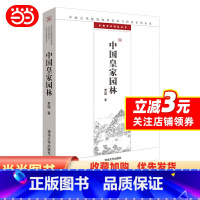 [正版] 书籍中国皇家园林(中国古代建筑知识普及与传承系列丛书 中国古典园林五书)
