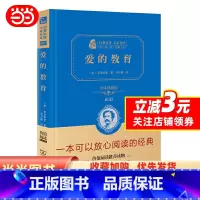 [正版]书籍 爱的教育 新版 六年级上册阅读(全译精装典藏版 无障碍阅读 朱永新及各省级教育专家联袂)