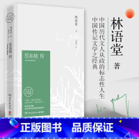 [正版] 书籍苏东坡传林语堂典藏纪念版 五大传记我的前半生名人传记名人传曾国藩我这一生 人物传记暑期书苏轼传