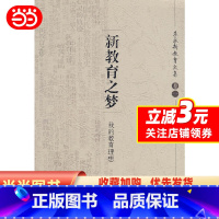 [正版] 书籍朱永新教育文集(一) 新教育之梦:我的教育理想