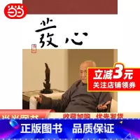 [正版] 书籍发心 “弘一法师和虚云老和尚弟子的开示录一本堪与《正见》媲美的佛入门读物.”