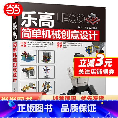 [正版]书籍乐高简单机械创意设计