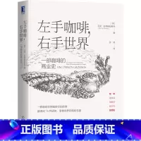 [正版] 书籍左手咖啡 右手世界:一部咖啡的商业史