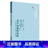 [正版]李辅仁老年病独特治验·中医药书选粹?名医传薪