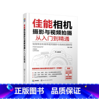 [正版] 书籍佳能相机摄影与视频拍摄从入门到精通
