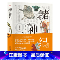 [正版]诸神纪(图文全彩,媲美《山海经》诸神原创画像精美明信片1套)探寻上古神话奇瑰神秘的世界 北大出版社 书籍