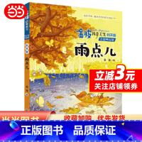 [正版]金波季美文秋天卷· 雨点儿 (注音美绘版)