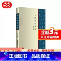 [正版]中国汉字源流(商务印书馆)