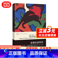 [正版]书籍叙事的虚构性 海登怀特著马丽莉马云孙晶姝译当代学术棱镜译丛有关历史文学和理论的论文1957—2007文学理