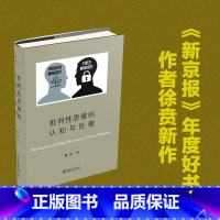 批判性思维的认知与伦理 [正版]批判性思维的认知与伦理 《新京报》年度好书作者徐贲新作 帮助人明辨是非不受人惑独立思考