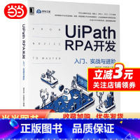 [正版]UiPath RPA开发:入门、实战与进阶