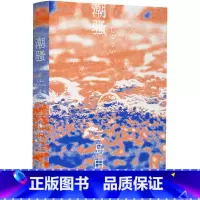 [正版]潮骚(一頁文库·三岛由纪夫文集04)