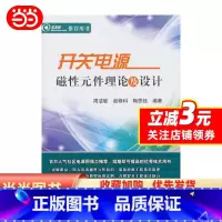 [正版] 书籍开关电源磁性元件理论及设计
