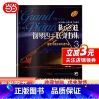 [正版]梅洛迪钢琴四手联弹曲集(3)(原版引进)