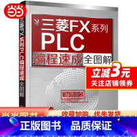 [正版]书籍三菱FX系列PLC编程速成全图解