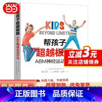 [正版] 书籍帮孩子超越极限:ABM神经运动疗法