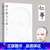 [正版] 书籍揭乡愿与大盗:仁学-太古丛书(第一辑)-维新派的哲学著作