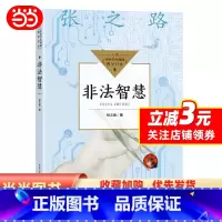 非法智慧 [正版]非法智慧(中小学生阅读指导目录-小学)