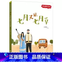 弄泥童年系列 · 七月又见七月草 [正版]七月又见七月草(弄泥童年系列)