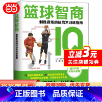 [正版]书籍篮球智商:制胜赛场的技战术训练指南