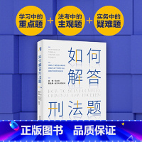 [正版]如何解答刑法题 周光权柏浪涛杨绪峰等精解51个典型性真实刑法案例 周光权著 北京大学出版社 书籍