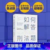 [正版]如何解答刑法题 周光权柏浪涛杨绪峰等精解51个典型性真实刑法案例 周光权著 北京大学出版社 书籍
